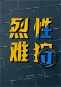 烈性难狩