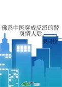 佛系中医穿成反派的替身情人后