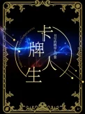 卡牌人生[重生]