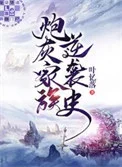 炮灰家族逆袭史