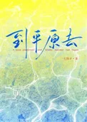 到平原去