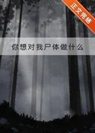 你想对我尸体做什么