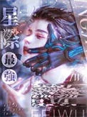 星际最强只想吃软饭