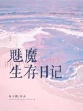 魅魔生存日记
