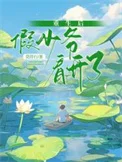 重生后假少爷看开了