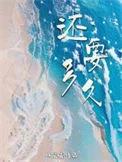 还要多久