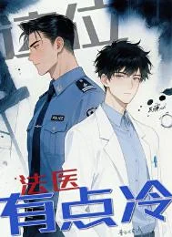 这位法医有点冷［刑侦］