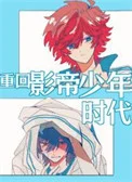 重回影帝少年时代