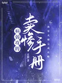 病弱攻的卖惨手册