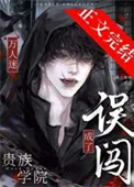 误闯贵族男校成了万人迷
