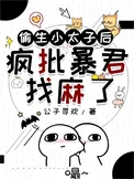 偷生小太子后疯批暴君找麻了