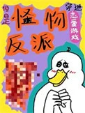 穿进恋爱游戏，但是怪物反派