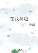 在我身边