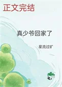 真少爷回家了