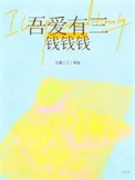 吾爱有三，钱钱钱
