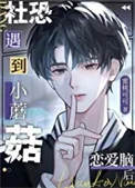 社恐小蘑菇遇到恋爱脑后