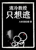 清冷教授只想逃
