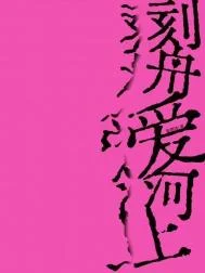 刻舟爱河上