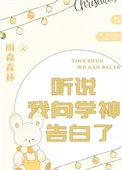 听说我向学神告白了