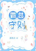 霸总守则