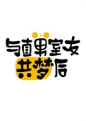 与直男室友共梦后