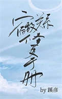 宿敌关系修复手册