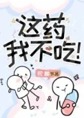 这药我不吃！