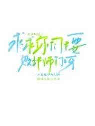 求求你们不要败坏师门呀