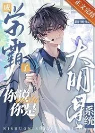 成学霸了，你说你是大明星系统