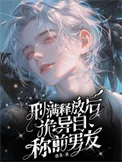 刑满释放后，诡异自称前男友