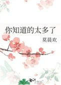 你知道的太多了