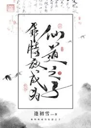 靠特效成为仙道之子