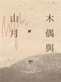 木偶与山月