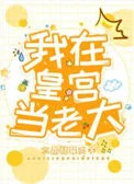 我在皇宫当老大