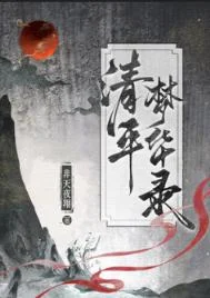 清平梦华录
