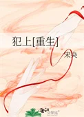 犯上[重生]