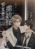 直男的清冷室友是娇气包