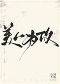 美人为攻