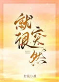就很突然
