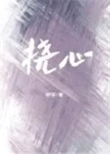 挠心