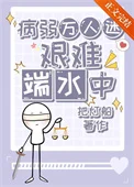 病弱万人迷艰难端水中