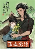 打铁匠的俏夫郎