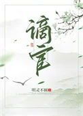 谪宦（作者：明灵不顾）