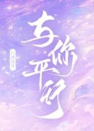 与你平行