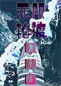 无限轮渡
