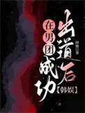 在男团成功出道后