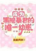 成为黑暗暴君的唯一幼崽[星际]