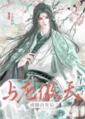 与龙傲天成婚百年后
