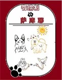 有编制的萨摩耶