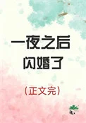 一夜之后闪婚了